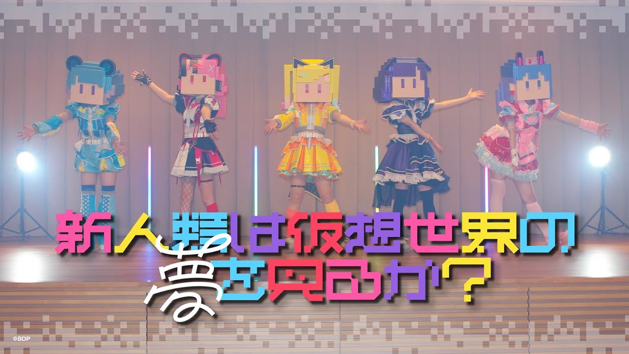 Official Music Video】夢限大みゅーたいぷ「新人類は仮想世界の夢を
