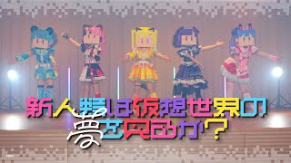 Official Music Video】夢限大みゅーたいぷ「新人類は仮想世界の夢を