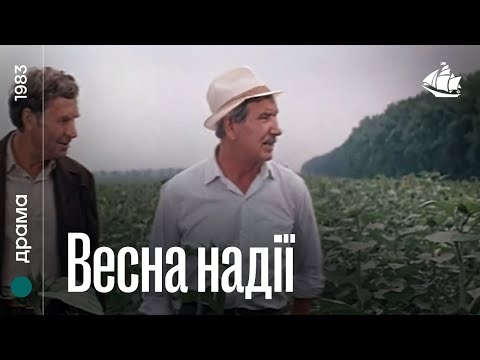 Весна надії (1983) | Драма