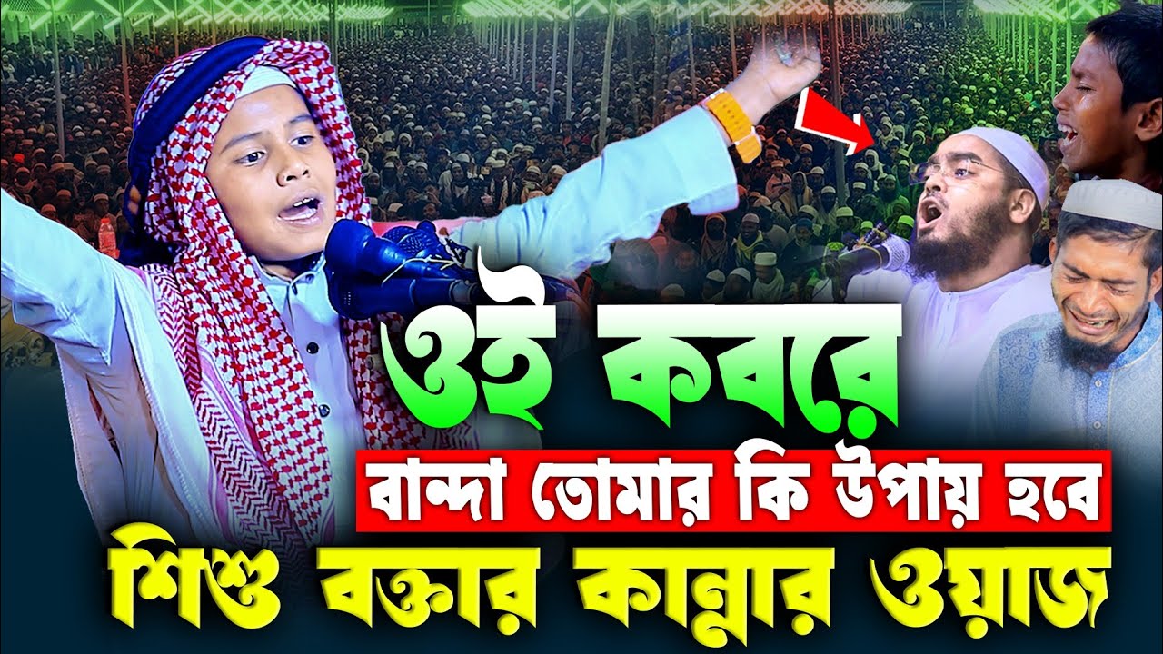 ওই কবরে কই পাইবি মশারি❗শিশু বক্তার ভাইরাল ওয়াজ  | শিশু বক্তা ক্বারী মাহবুবুর রহমান সিদ্দিকী ওয়াজ