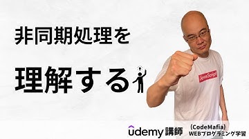 【JavaScript】非同期処理を理解するためには