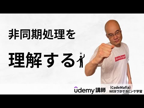 【JavaScript】非同期処理を理解するためには