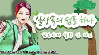 [마포fm]  김은아의 복고복고_초대가수 안셀모