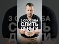 Как потерять деньги за 60 секунд: вредные советы