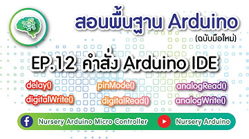 EP.12 สอนพื้นฐาน Arduino Tutorial :  คำสั่ง Codingใน Arduino IDE | Nursery Arduino