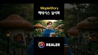 메이플스토리 헤네시스를 AI로 실사화 했습니다! 풀버전은 리얼러 유튜브로!!  #메이플스토리 #AI #실사화…