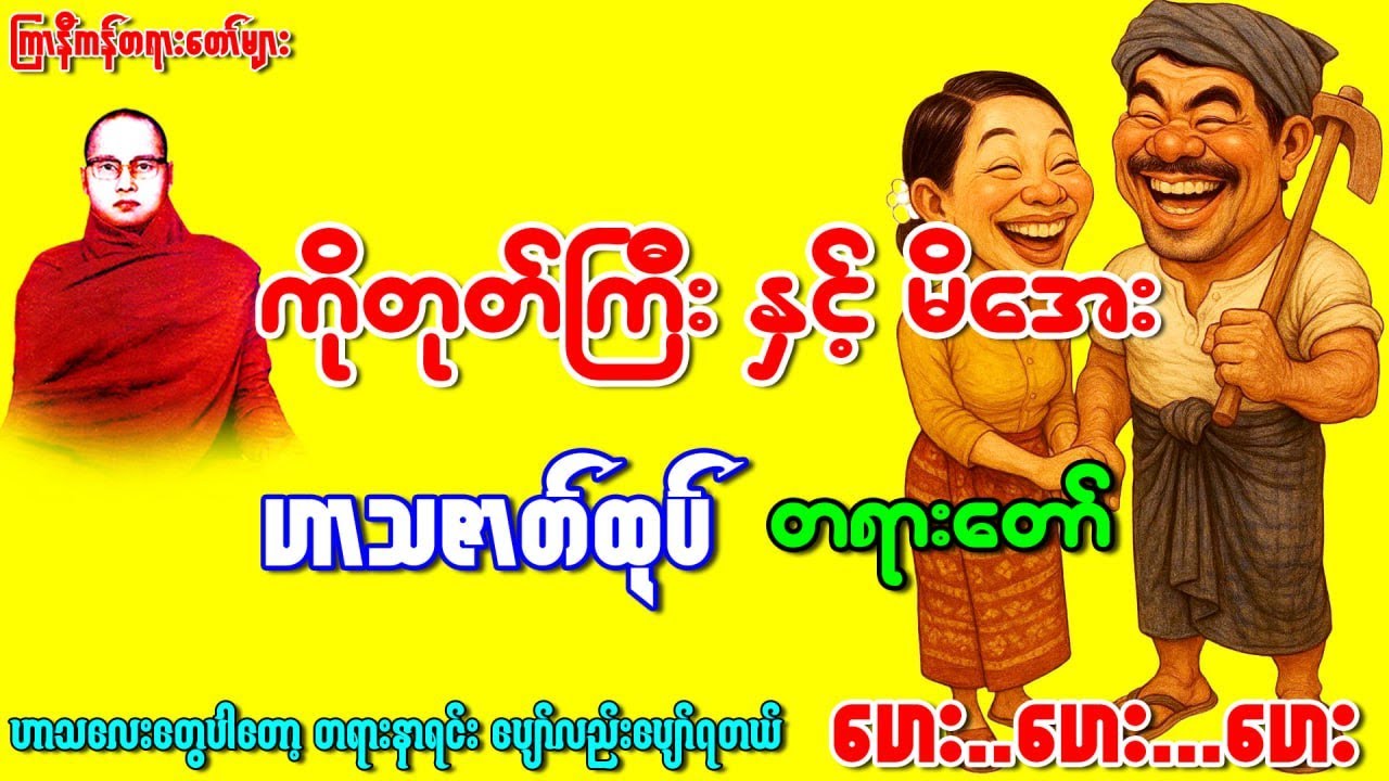 "ကိုတုတ်ကြီးနှင့်မိအေးဟာသဇာတ်ထုပ်"ပါ၀င်သာတရားတော် 