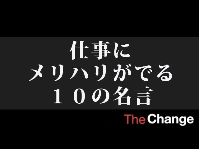 仕事にメリハリがでる１０の名言 ザ チェンジ