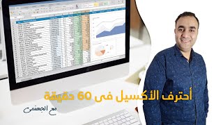 دليلك الأول لتعلم الاكسل من الصفر حتى الاحتراف في فيديو واحد - شرح كامل لتعليم الاكسل للمبتدئين screenshot 4