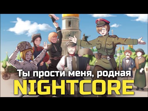 Nightcore - Ты