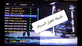 📡 طريقة تفعيل سيرفر  Funcam ( الشيرنج ) في رسيفر كيوماكس h2 mini واشباهه 👍