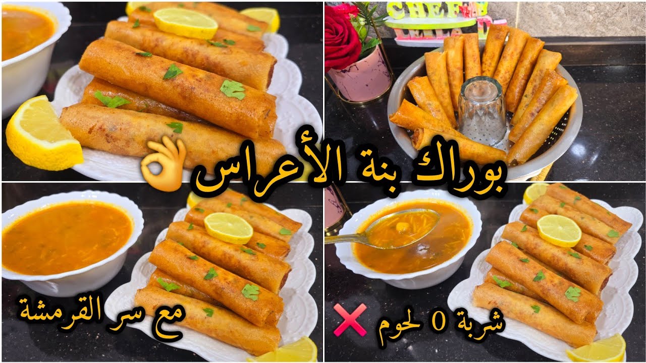 بوراك الأعراس الأصلي💯 نتاع طباخات الأعراس👌 مع جميع أسراره وسر القرمشة 💥+ شربة إكسبراس بدون لحوم ❌️