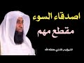 اصدقاء السوء فيديو مهم للشيخ بدر المشاري حفظه الله