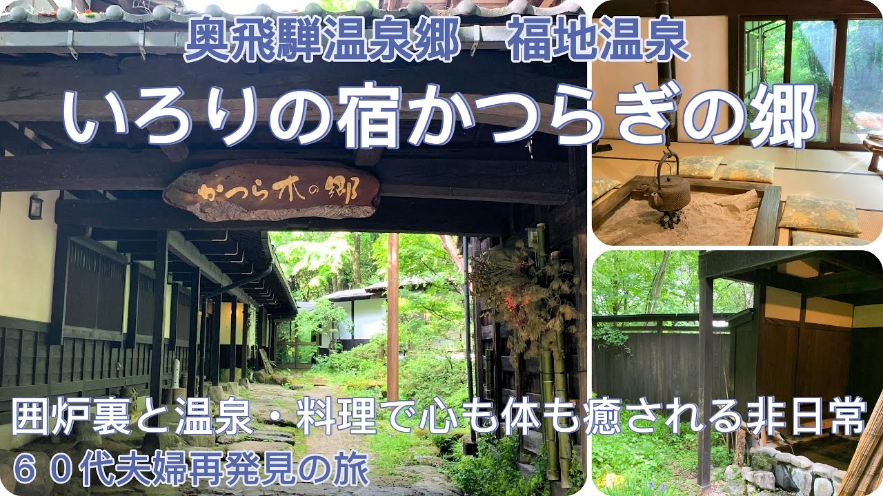 宿泊記【癒し】1日10組限定。囲炉裏に火を熾しほんのり赤く燃える炭火を楽しむ癒しの宿