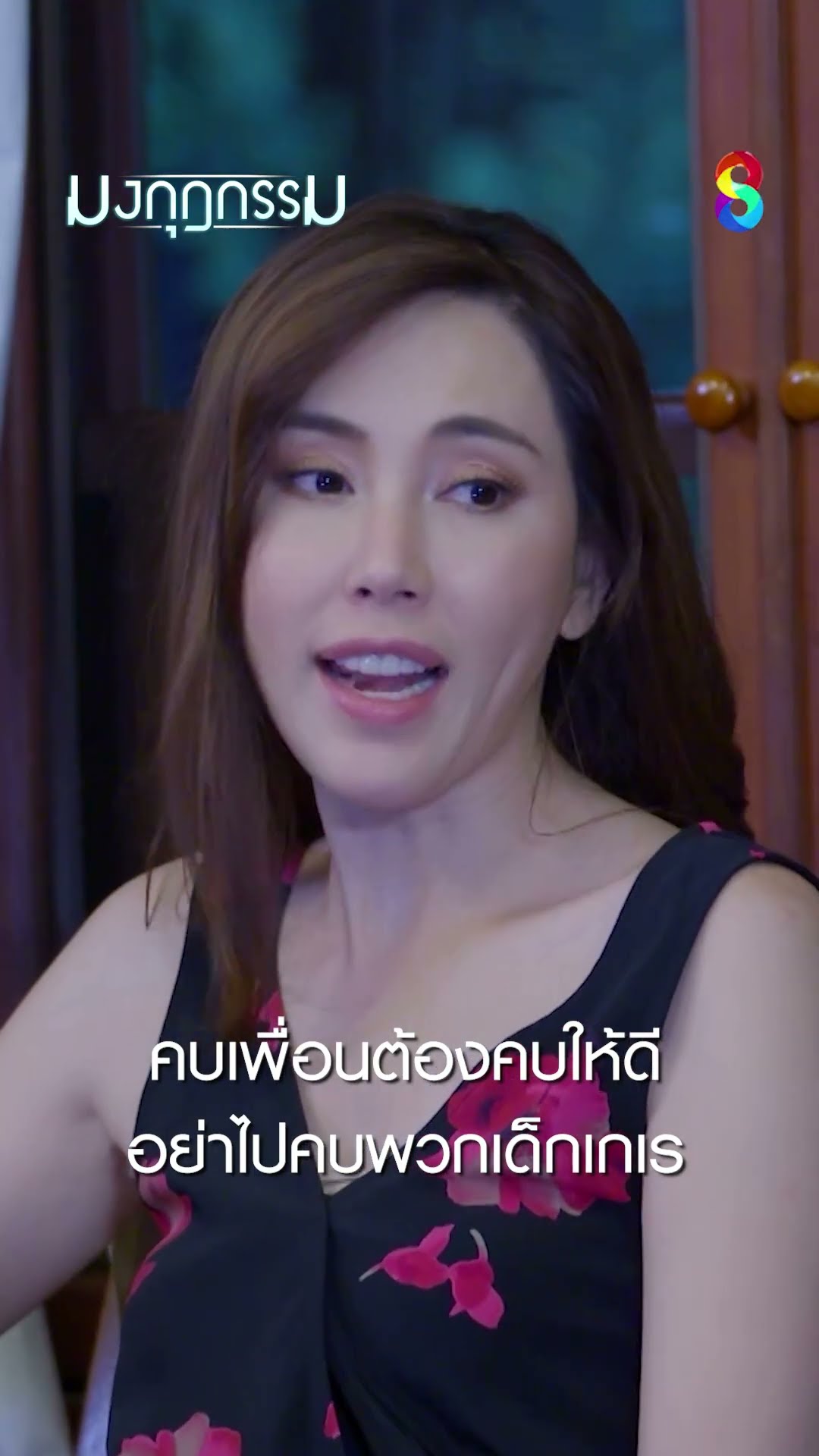 คบเพื่อนต้องคบให้ดี อย่าไปคบพวกเด็กเกเร #shorts มงกุฎกรรม | ละครช่อง8