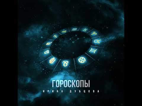 Ирина Дубцова - Гороскопы (Official Audio 2023)