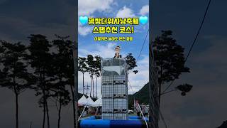 #평창더위사냥축제 스탭추천 코스💦