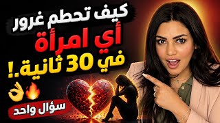 كيف تحطم غرور أي امرأة في 30 ثانية.!👌🔥سؤال واحد 