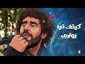       زواريب كيفك فيا جديد 2026 ضيعة ضايعة