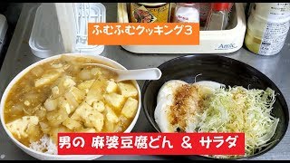 ふむふむクッキング3 男の麻婆豆腐どん ＆ サラダ