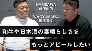 ホリエモンが飲食事業への熱い想いを語る。NARISAWAコラボ実現の背景とは【成澤由浩×堀江貴文 vol.3】