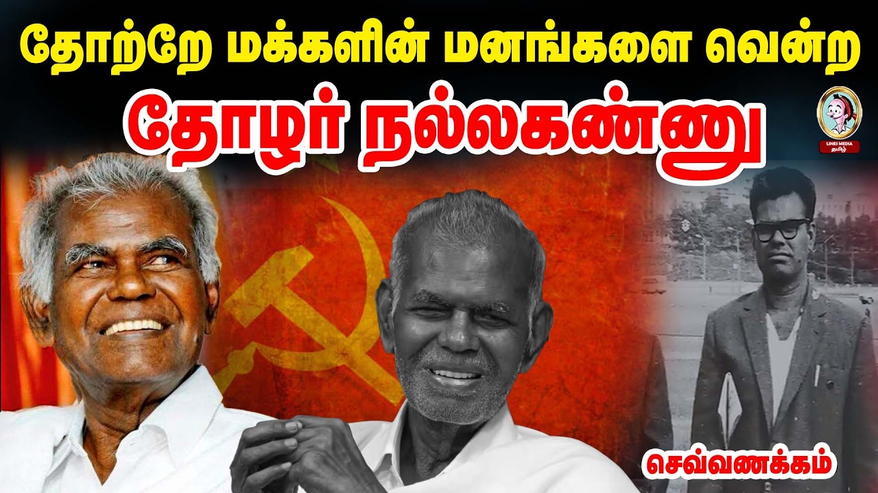 தோற்றே மக்களின் மனங்களை வென்ற தோழர் நல்லகண்ணு #cpi  #nallakannu #seemanpressmeet #linesmediatamil