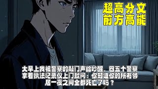 大早上我被警察的敲门声给吵醒,四五个警察拿着执法记录仪上门就问:你知道你的所有邻居一夜之间全都死亡了吗?#漫畫 #小說 #故事 #完结文 #漫畫解說 #有聲小說 #民間故事 #一口气看完