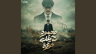 محمود يقلب حودة - Houda Bondok