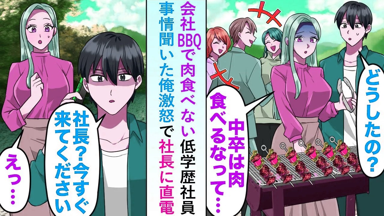 【漫画】会社BBQで何故か肉を食べようとしない低学歴社員に事情を聞いた俺→激怒し社長に直電することに...【恋愛マンガ動画】