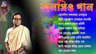 Adhunik Bengali Songs II বাছাই করা আধুনিক গান II বেষ্ট অফ হেমন্ত মুখোপাধ্যায় II Best Of Hemanta