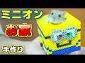 【ハムスター】ミニオン の「家」作ってみた🌟すごく気に入って出てこない😂アイロンビーズ で 手作り お家 DIY✨