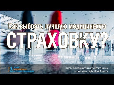 Как выбрать лучший вариант медицинской страховки