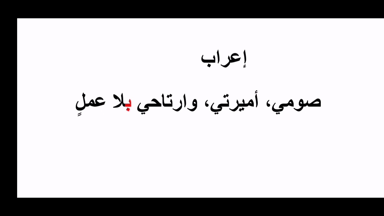 #إعراب صومي أميرتي وارتاحي بلا عمل