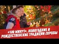 Новогодние и рождественские традиции разных стран. Европа - 100 минут