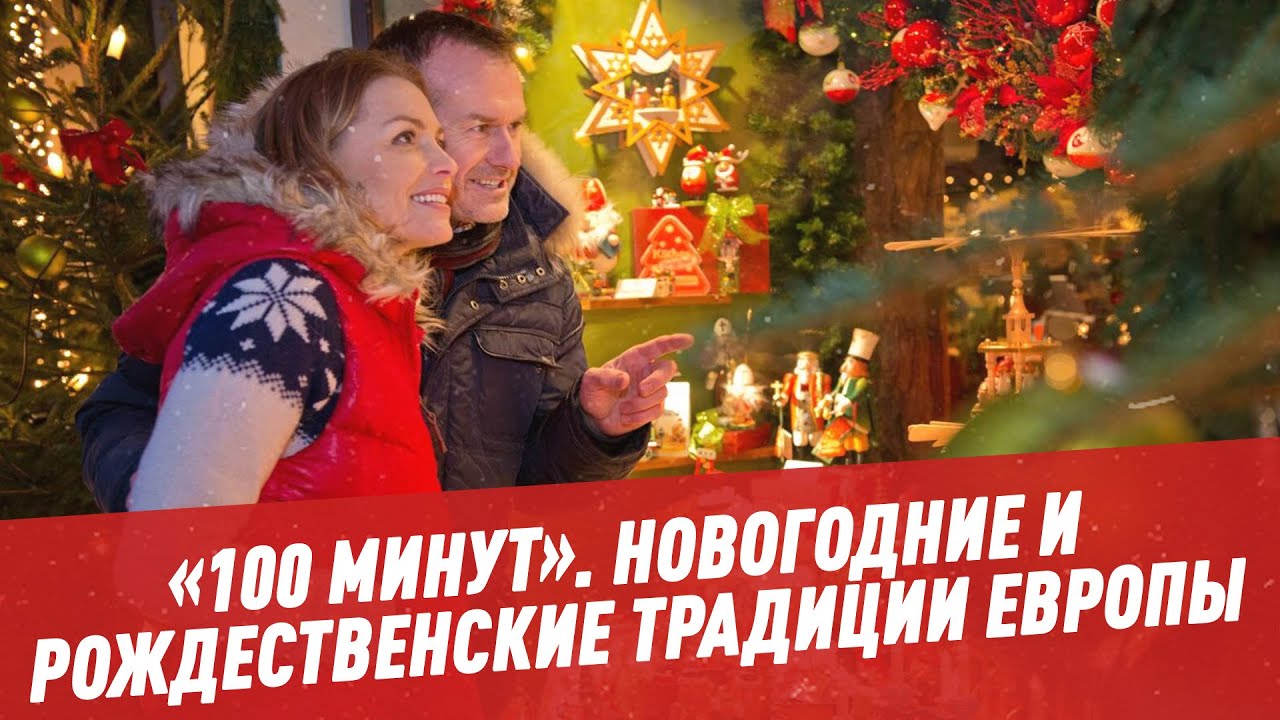 Новогодние Рождественские Традиции Новогодние Рождественские Традиции