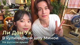 Ёризори Миноя. Сезон 3, Серия 16 - Ли Дон Ук. На Русском