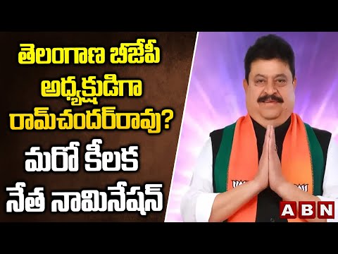 తెలంగాణ బీజేపీ అధ్యక్షుడిగా రామ్‌చందర్‌రావు? మరో కీలక నేత నామినేషన్ | Telangana BJP President | ABN - ABNTELUGUTV