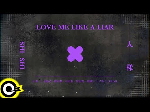 孫盛希 Shi Shi【人樣 Love Me Like A Liar】Official Lyric Video