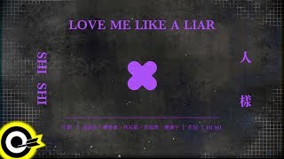 Miniatura del video "孫盛希 Shi Shi【人樣 Love Me Like A Liar】Official Lyric Video"