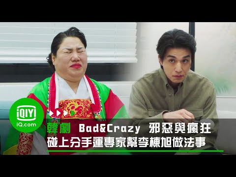 《Bad and Crazy 邪惡與瘋狂》被看穿？碰上分手運專家幫李棟旭做法事 | 愛奇藝