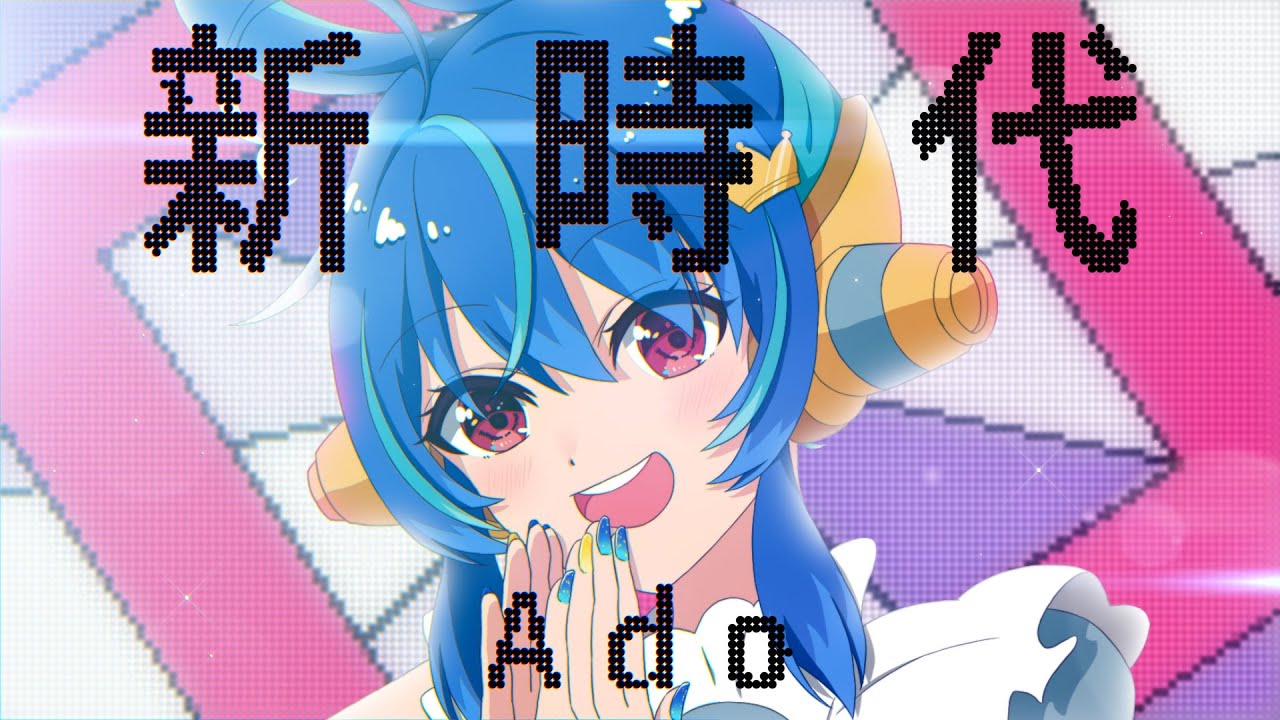 歌ってみた】新時代 / Ado（ウタ from ONE PIECE FILM RED）【Cover by