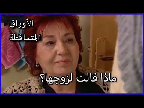 ماذا قالت لزوجها الأوراق المتساقطة الحلقة 32