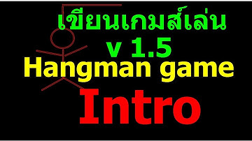 สอนเขียนเกมส์เล่น Hangman game v 1.5 ภาษาไพธอน python game รองรับ คำศัพท์มีตัวซ้ำ แจ้งตัวถูกซ้ำได้