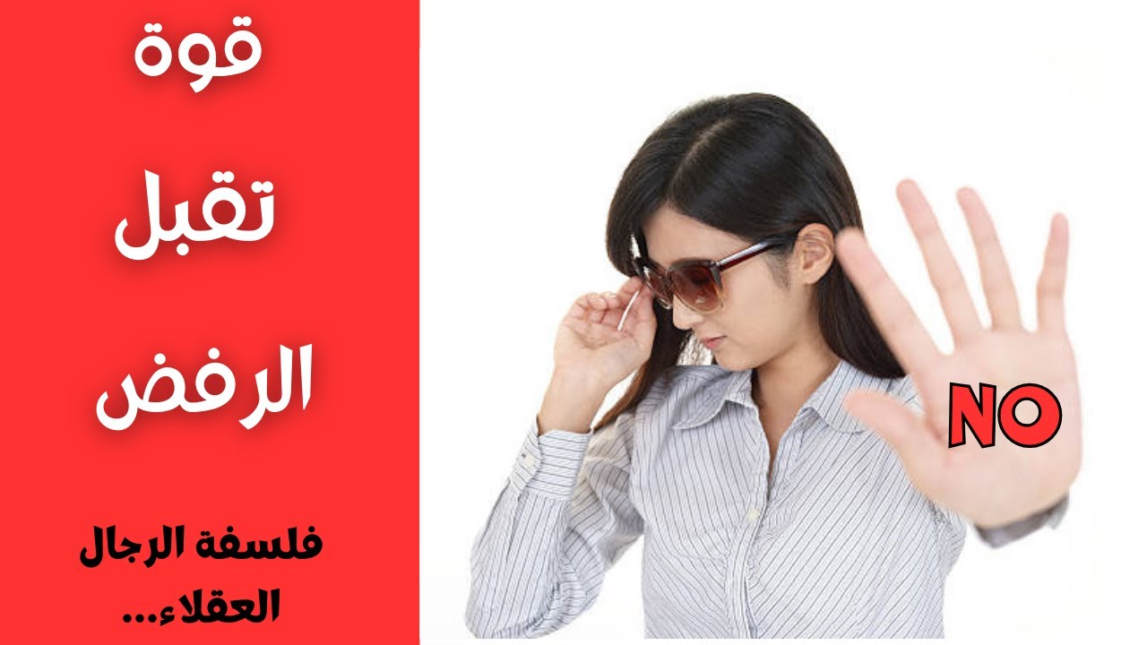 كيف تتعامل مع رفض الفتاة لك بشجاعة وتقبل (فلسفة التقبل)