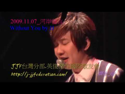 20091107_河岸留言@JJ_Without You