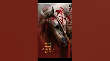 قتيل العبره عزيز الزهره حسين يامولاي يامولاي 