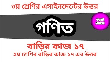 Class three assignment answer math|৩য় শ্রেণির গণিত | ৭ম সপ্তাহ | ২য় শ্রেণির বাড়ির কাজ ১৭#GonitShikhi