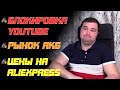 ЧТО ПРОИСХОДИТ?! Цены на аккумуляторные товары, блокировка YouTube.