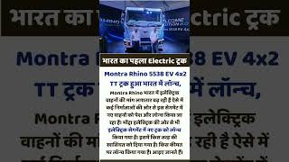 Montra Rhino EV ट्रक लॉन्च | भारत का पहला EV Truck #news #shorts #breakingnews #cricket #freerishta