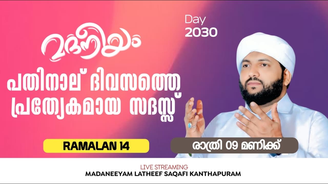 14 ദിവസത്തെ പ്രത്യേക മജ്‌ലിസ് ആരംഭിക്കുന്നു  | Madaneeyam - 2030 | Latheef Saqafi Kanthapuram